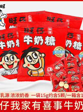 旺仔牛奶糖15g结婚喜糖果宝宝百日宴满月生日结婚伴手礼物零食