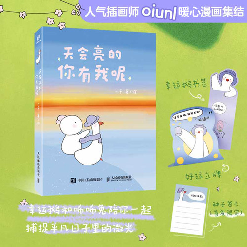 【赠种子纸+好运牌+书签】天会亮的 你有我呢 一平著 以身边的小物为主角 请大家不要焦虑 治愈系暖心漫画书绘本