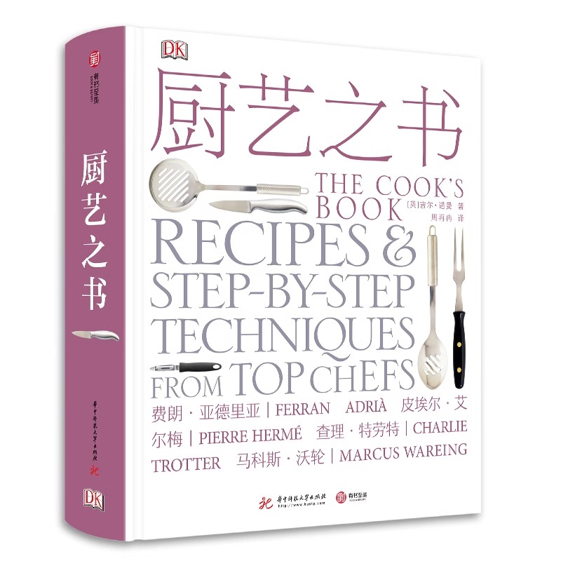 DK厨艺之书烹饪圣经饮食营养食疗生活一本真正意义上的名厨料理技艺厨艺书籍