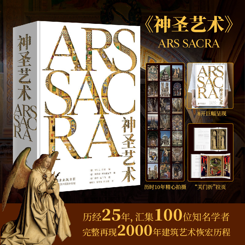 神圣艺术 历经25年 汇集100位知名学者完整再现2000年建筑艺术恢宏历程 雕塑、绘画、建筑收藏鉴赏艺术书籍