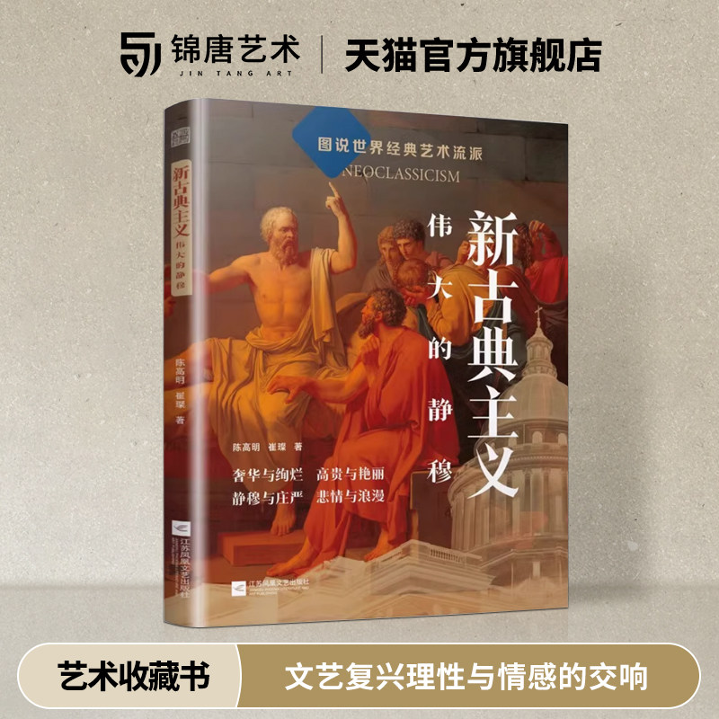 图说世界经典艺术流派新全5册 新古典主义伟大的静穆 拜占庭艺术唯美穆夏 形式与意象印象主义光织色美 文艺复兴理性与情感的交响