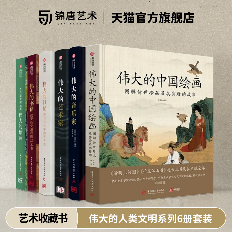 伟大的人类文明系列套装 伟大的中国绘画 伟大的绘画 伟大的日记 伟大的书籍 伟大的艺术家 伟大的音乐家6册套装 绘画艺术收藏书籍_虎窝淘