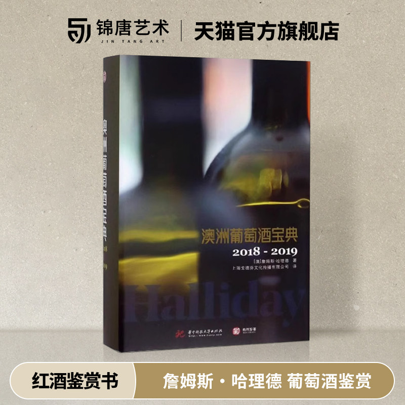 澳洲葡萄酒宝典 2018-2019 詹姆斯&middot;哈理德 世界葡萄酒鉴赏书葡萄酒入门书品红酒的书选购红酒知识书籍大全红酒鉴赏书红酒文化书籍