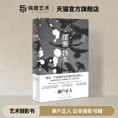 【现货】深濑昌久 渐渐变成乌鸦的男人 濑户正人 日本摄影书籍 摄影艺术作 汇编百余幅影像资料 侧写日本摄影黄金时代的破碎残影书