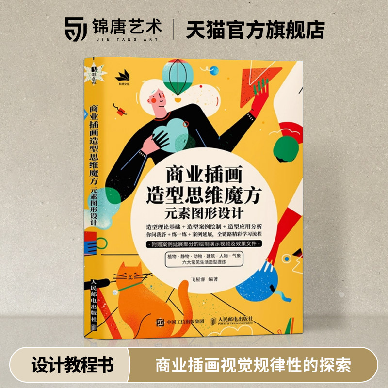 商业插画造型思维魔方：元素图形设计飞屋睿 商业插画视觉规律性的探索和总结图书 视觉关系插画设计教程书籍
