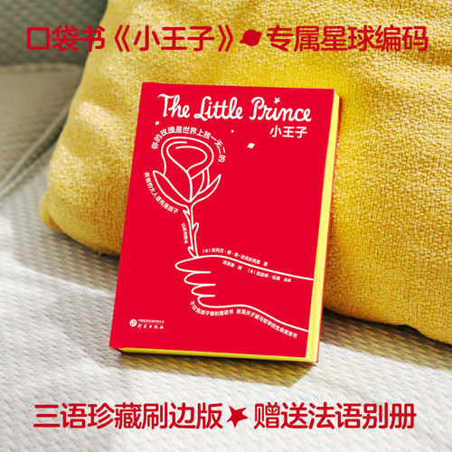 小王子中英法三语刷边珍藏版