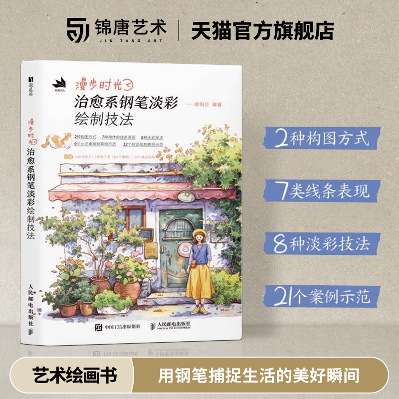 漫步时光 治愈系钢笔淡彩绘制技法 配有教学视频 干货内容采用入门到精通式的编排结构和讲解形式 适合零基础