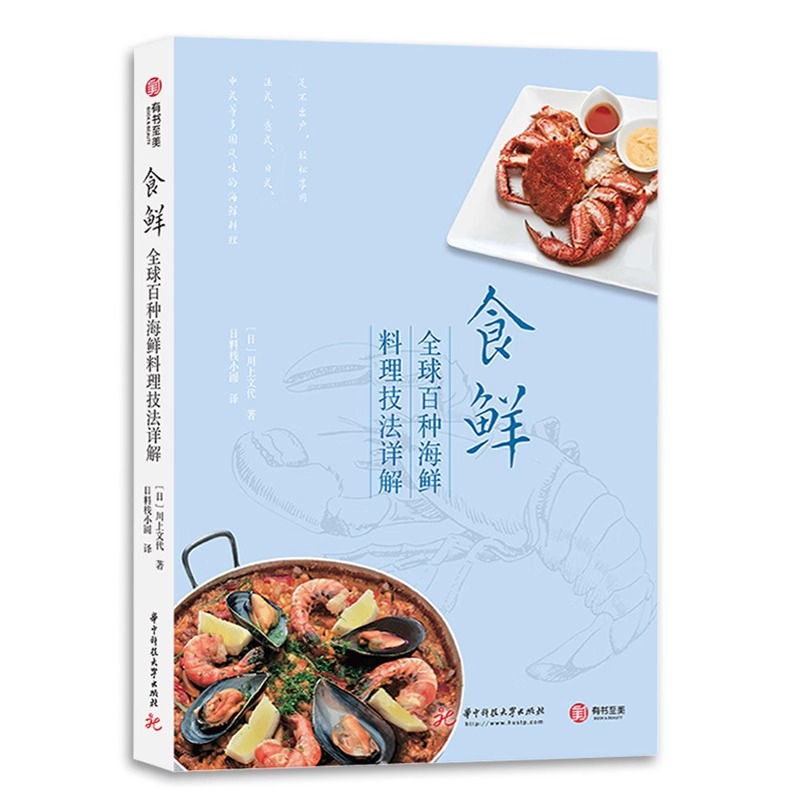 正版食鲜 全球百种海鲜料理技法详解 川上文代 多国风味海鲜烹饪技巧 美食