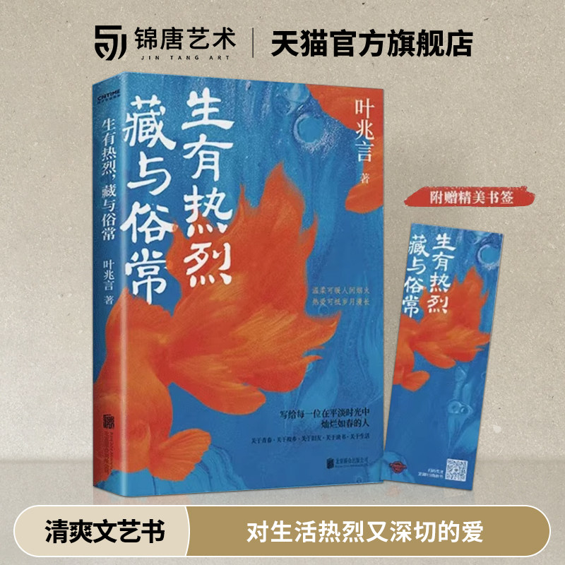 生有热烈 藏与俗常 对生活热烈又深切的爱 往往隐藏在俗常之中 细微之处 附赠叶兆言书法作品 温暖 清爽文艺书籍叶兆言散文精选集