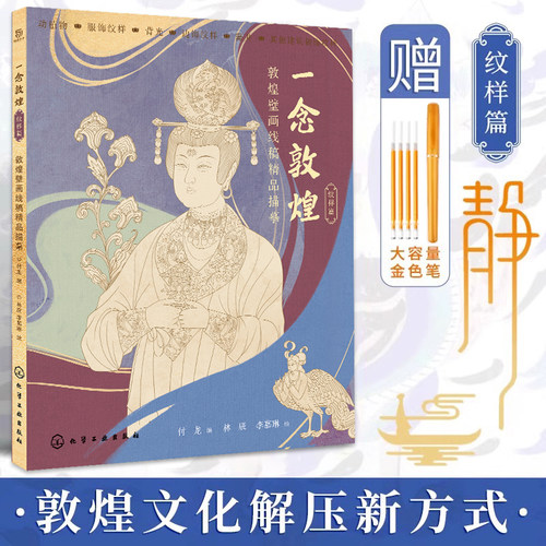 一念敦煌纹样篇描摹本