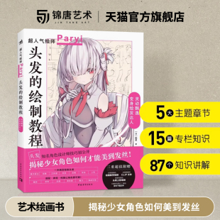 揭秘少女角色如何美到发丝 人气插画家兼角色设计师帕里Paryi 漫画技法 美少女 绘画书籍 头发 二次元 绘制教程