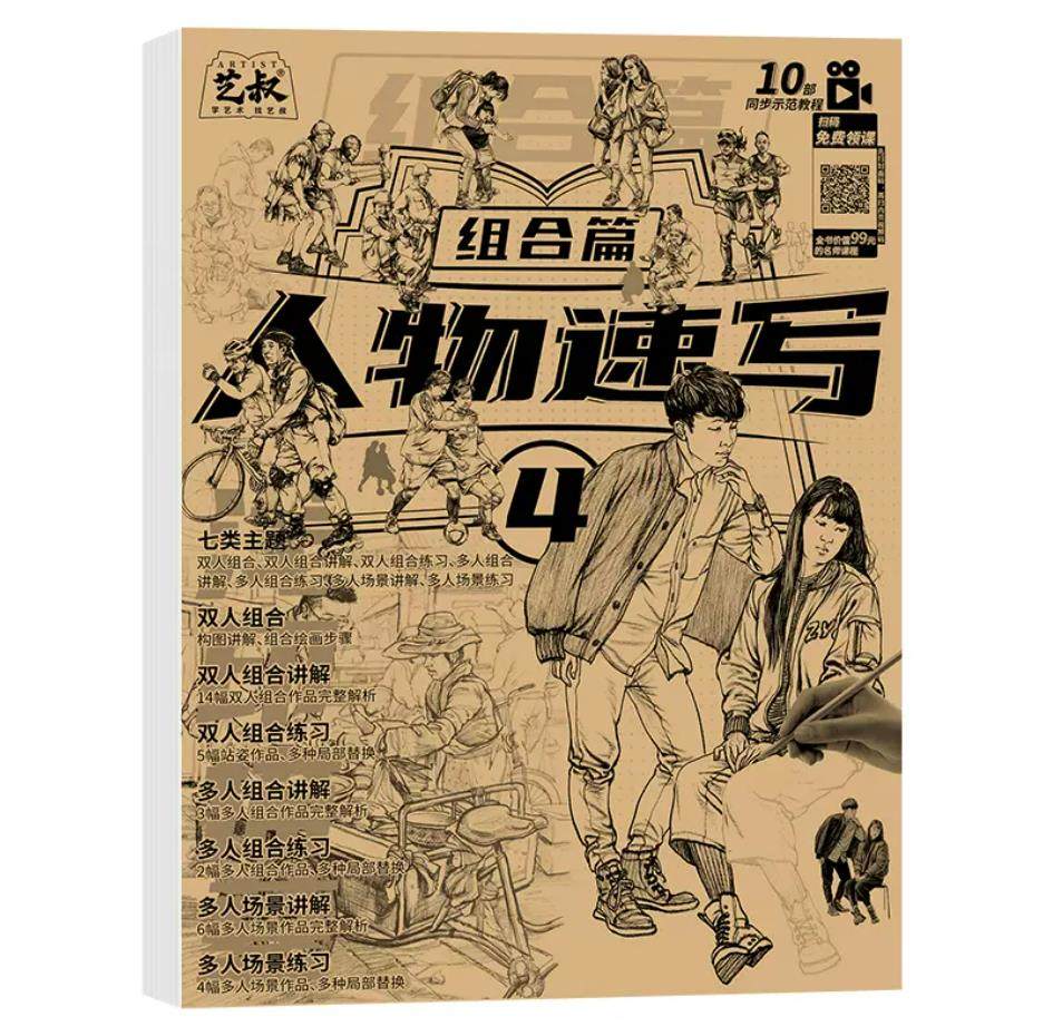 人物速写描摹本 组合篇 双人 多人 场景 讲解视频 人体速写临摹画本