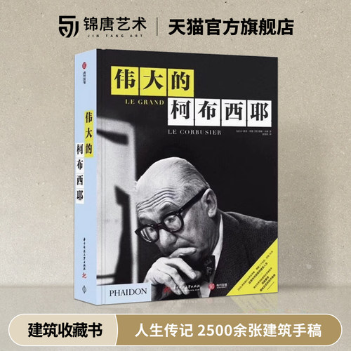 建筑大师勒柯布西耶人生传记