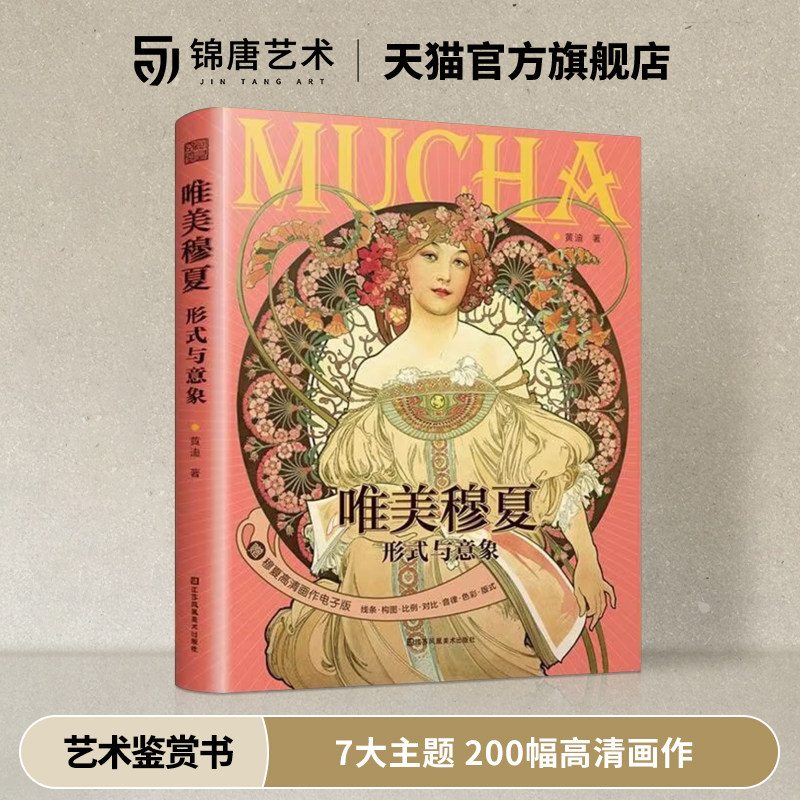 唯美穆夏形式与意象艺术鉴赏书