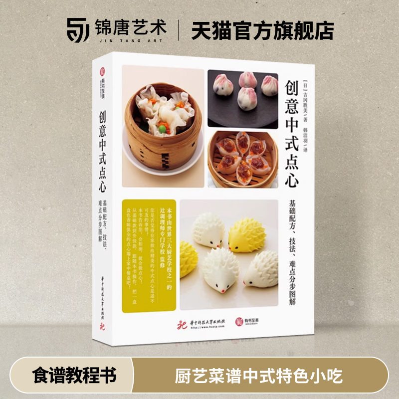 创意中式点心 基础配方技法难点分步图解面点心制作方法教学立足传统  中式点心 零基础随心做 厨艺菜谱中式特色小吃食谱教程书