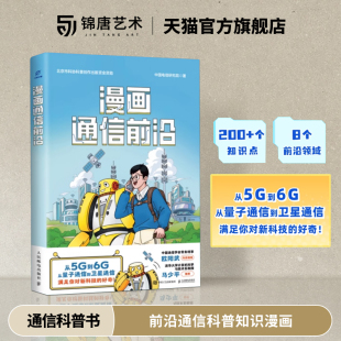 中国电信研究院 5G技术原理基站作用及数据解码 前沿通信科普知识漫画 基础概念 过程书籍科普 现代通信领域 漫画通信前沿