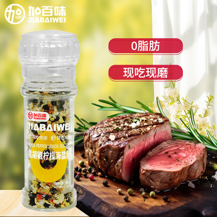 加百味海盐黑胡椒粒研磨瓶器牛排黑胡椒海盐粒鸡胸肉健身餐调味料
