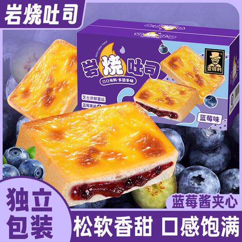 爆浆岩烧吐司面包蓝莓味夹心面包代餐早餐解馋夹心蛋糕休闲零食品