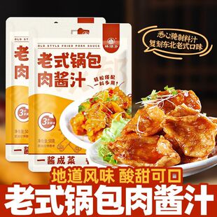 老式锅包肉汁东北风味锅包肉大虾茄子糖醋菜酸甜糖醋酱汁调味料