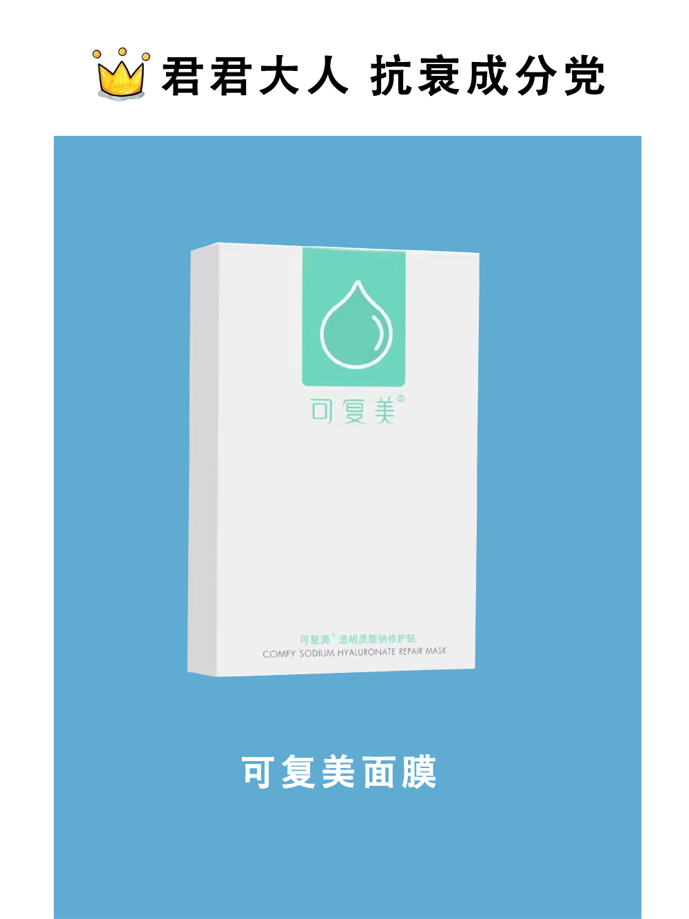 君君大人 可复美面膜 透明质酸钠修护舒缓净痘敏感保湿补水小水膜