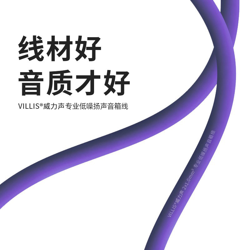 VILLIS威力声专业音箱线无氧铜发烧级家庭影院HiFi吸顶音响专用线怎么看?