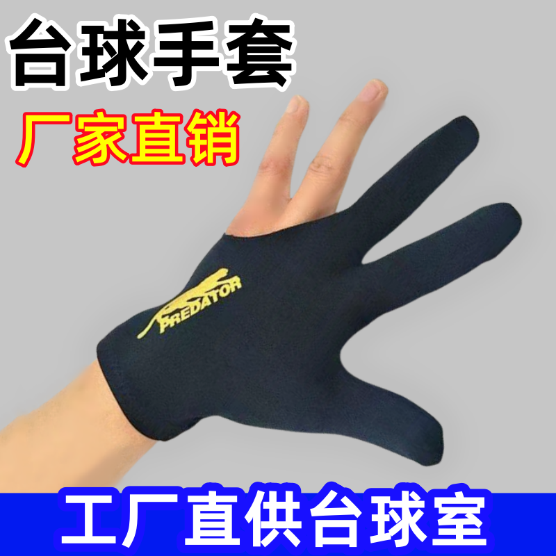 厂家直销台球三指左右通用手套桌球球房球厅专用手套俱乐部手套