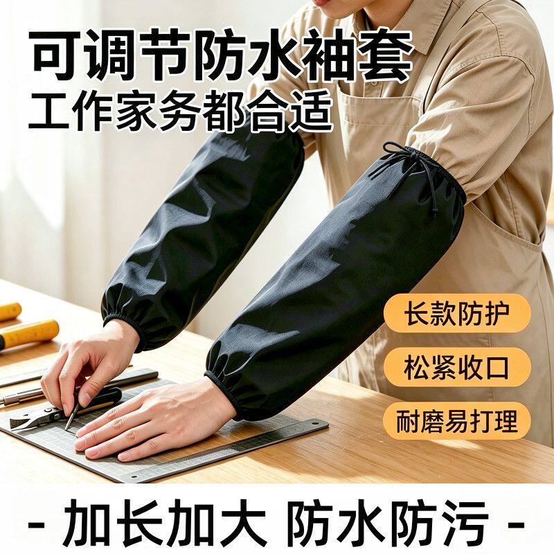 厨房防油防污可调节袖套秋冬家务清洁工作干活耐磨长款防水护袖