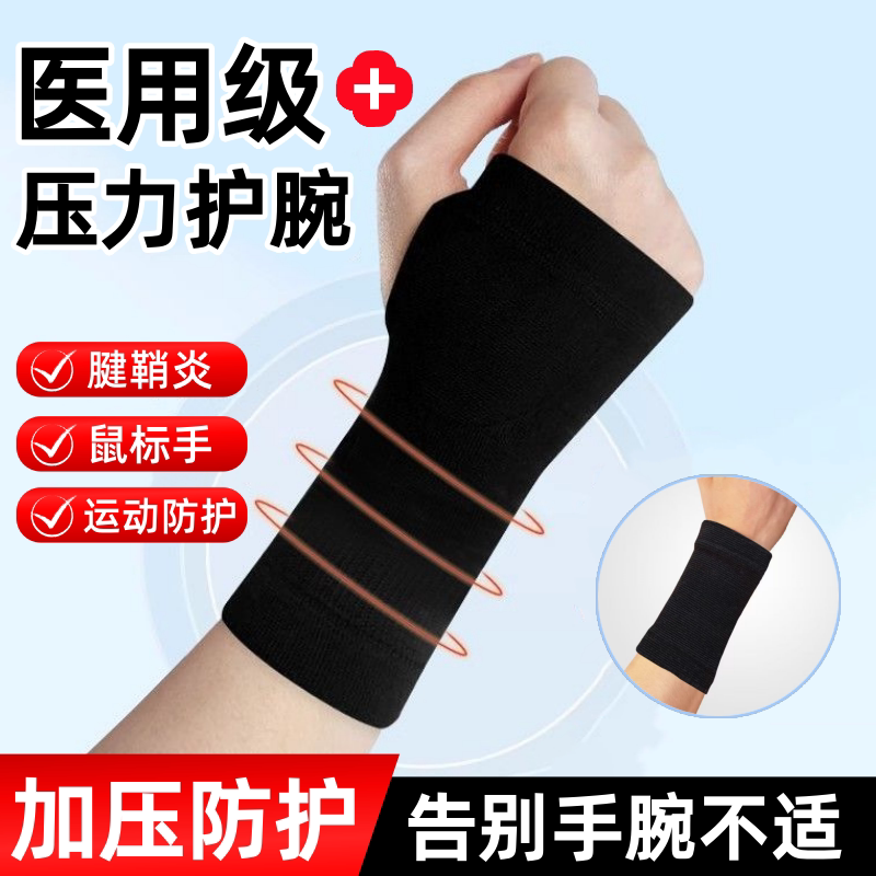 医用护手腕运动防扭伤腱鞘炎妈妈手鼠标手高弹力透气男女运动护具