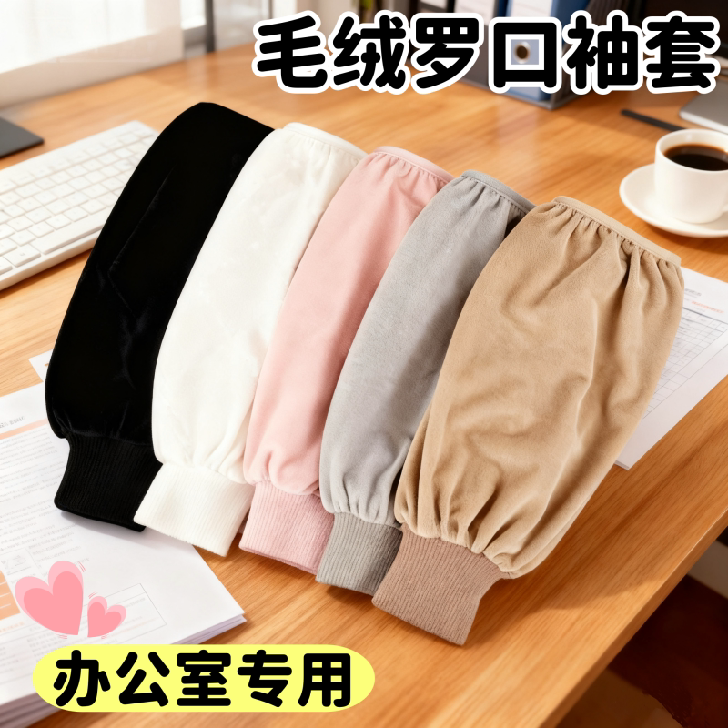 毛绒袖套羽绒服专用套袖纯色男女工作护袖加长加宽冬季保暖防护