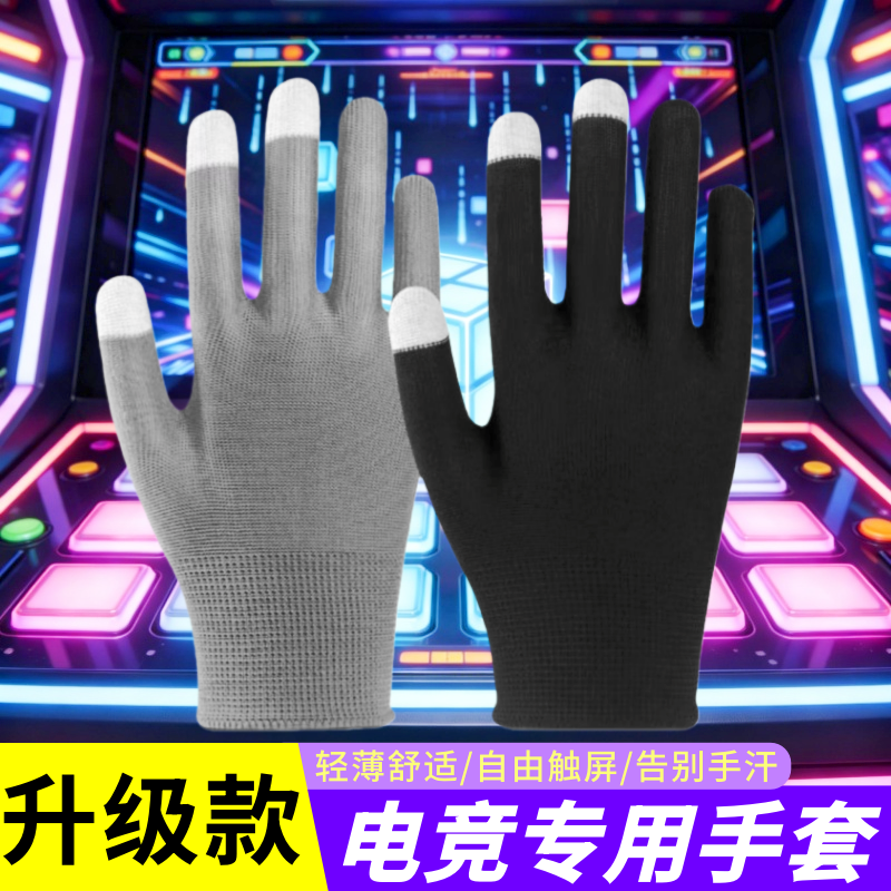 maimai手套音游触屏打电竞舞立方舞萌家用游戏专用薄款触屏手套