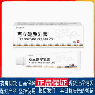 认准正品元亨江医生克立硼罗乳膏20g外用官方正品