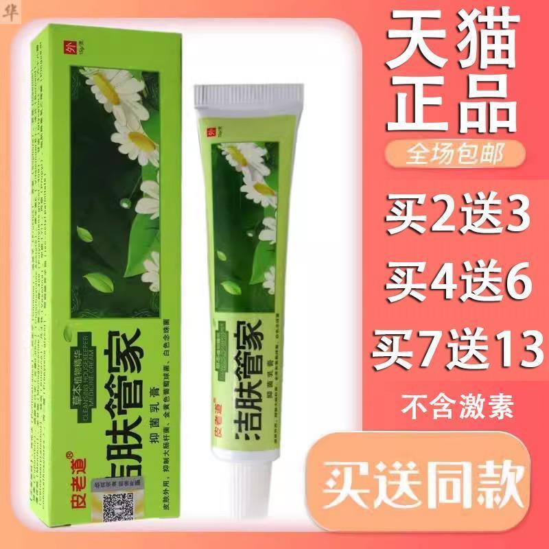 买2送3皮老道洁肤管家抑菌止痒乳膏成人皮肤外用软膏原装正品