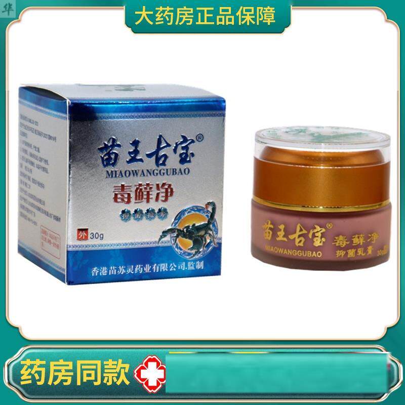 铍特舒苗王古宝毒藓净抑菌乳膏毒廯净皮肤百草本湿毒清止痒软膏