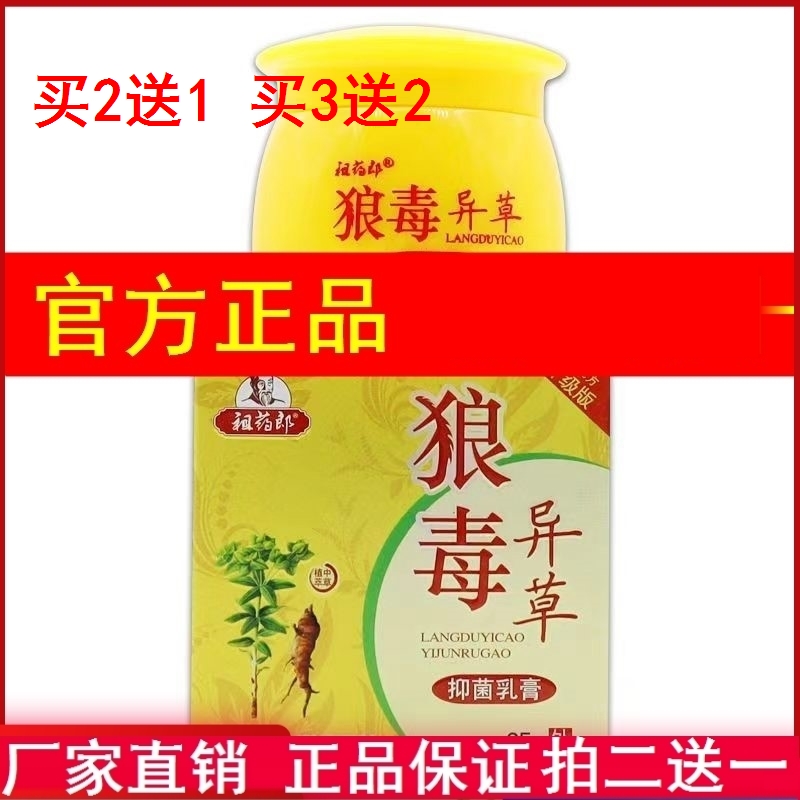 【买2送1 买3送2】祖药郎狼毒异草抑菌乳膏25g皮肤搔痒手足头皮