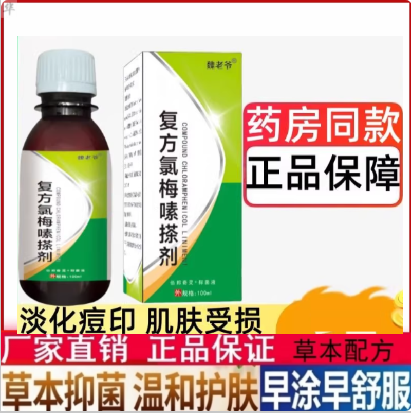氯霉素洗剂复方搽剂氯柳酊溶液水杨酸酊痤疮酊擦剂注射用液非南京