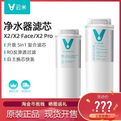 云米净水器滤芯X2 X2-Face X2-Pro 泉先净水机高效滤芯系列
