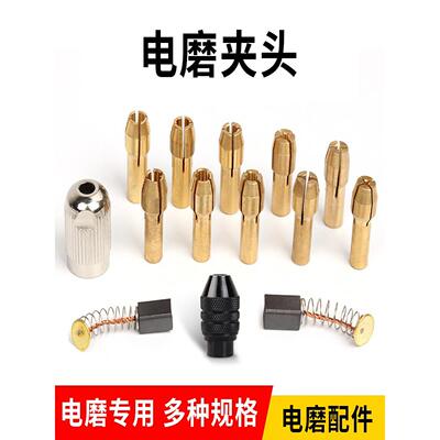 夹头百旗电磨机铜小型电钻夹心铜夹芯黄铜万能夹头螺帽配件碳刷