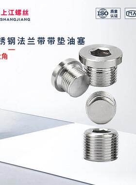 304不锈钢内六角法兰带垫油塞PT/NPT/G管螺纹密封堵头ED圈M8-M33