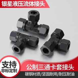 外丝三通24度内锥H型卡铜管钢管油管接头无缝钢卡芯帽 液压卡套式
