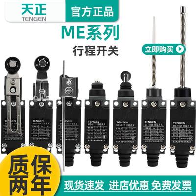 天正ME行程开关8108/8107/8104/8111/8112/8166/9101机床限位开关