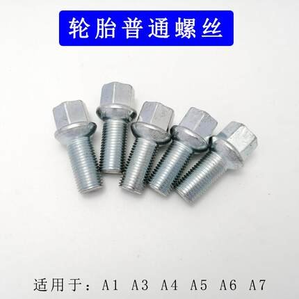 适用于奥迪A6L A4L轮胎螺丝奥迪A6 A4 A3 A7 A1 C7普通轮毂螺栓