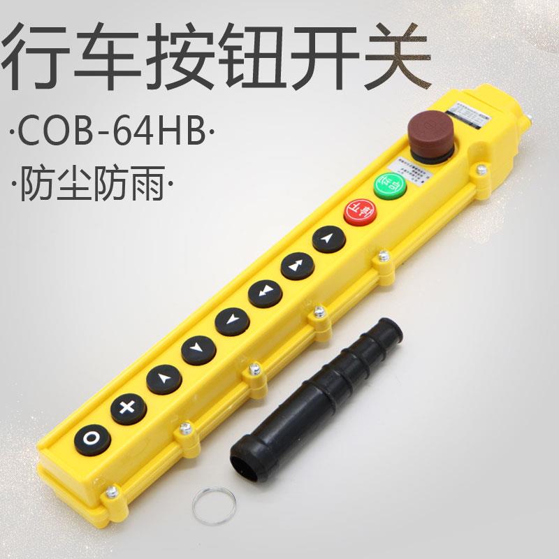 行车电动葫芦手柄按钮开关COB-64HB 经纬电气控制手柄带蘑菇头