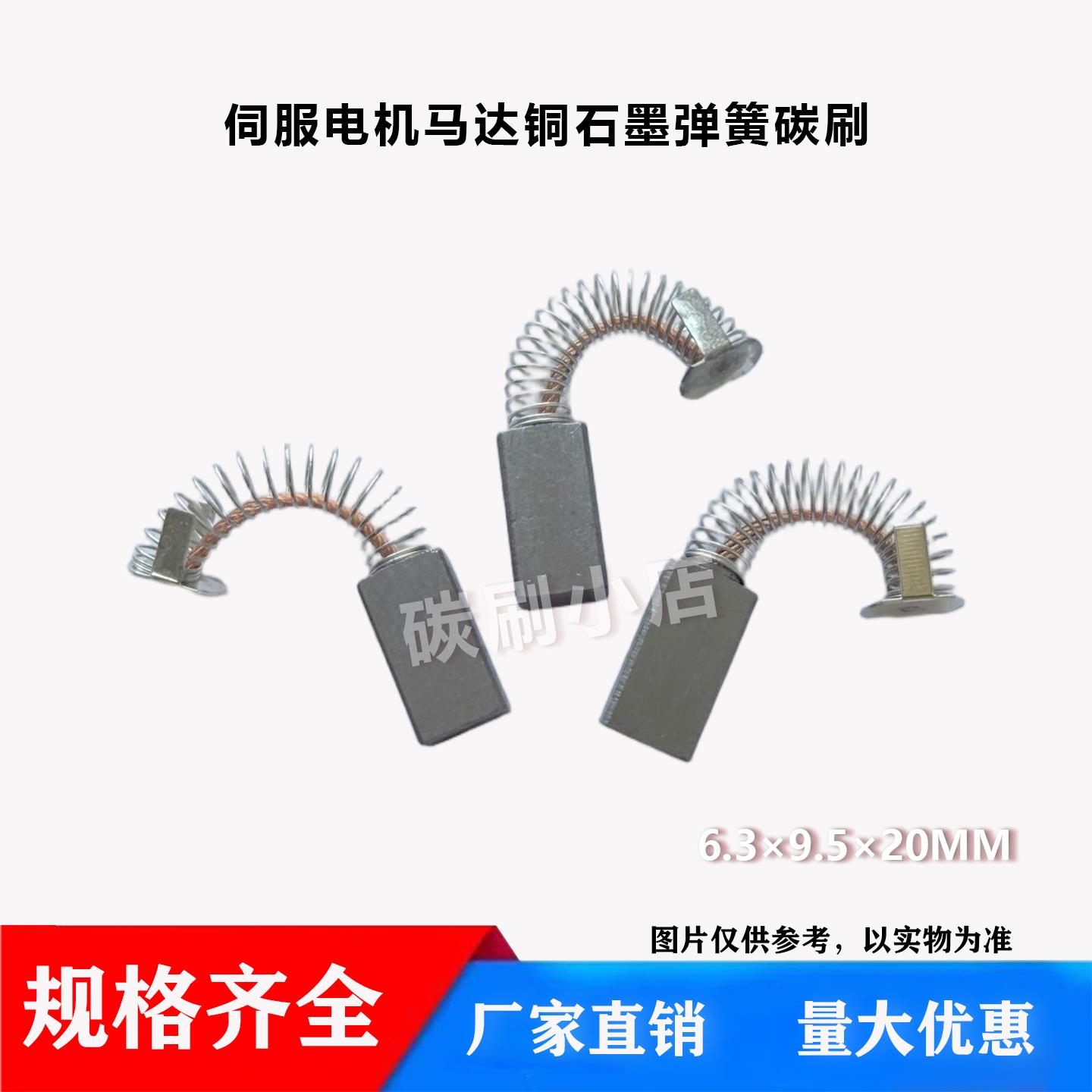 进口伺服电机马达铜石墨弹簧碳刷 6.3*9.5*20mm