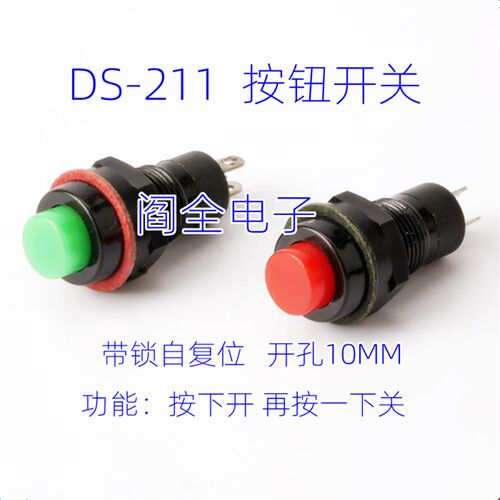 自锁小型微型按钮开关DS-211电源开关按键开关按钮10MM 红/绿色