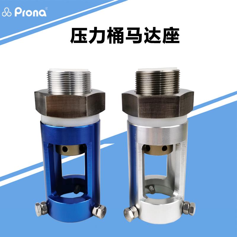 原装prona台湾宝丽RT压力桶搅拌机不锈钢杆叶片油漆桶马达座配件