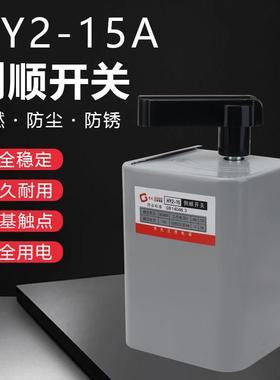 正德HY2(KO3)-15A倒顺开关单相220v三相380v电机和面机正反转开关