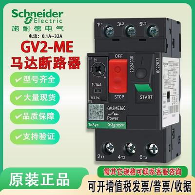 施耐德电动机马达保护断路器GV2-ME05C06C07C08C10C14C16C20C全新