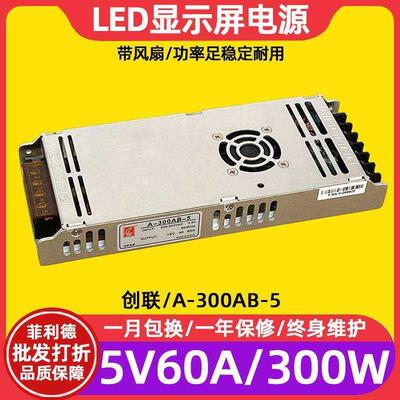 创联A-300AB-5全彩LED显示幕幕电源滚动LED看板灯广告屏5V60A变压