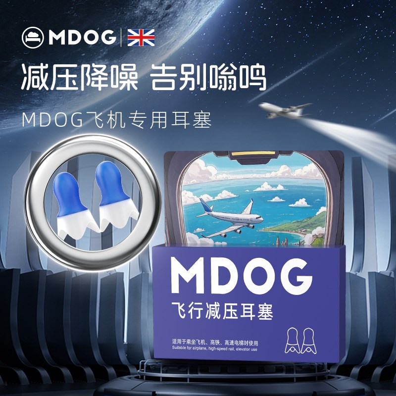 MDOG飞机耳塞减压航空男女坐飞机儿童降压降噪飞行隔音防耳痛