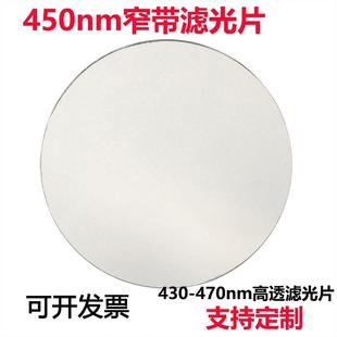 透蓝光带通高透滤光片其它光截止镀膜玻璃镜片 450nm窄带滤光片